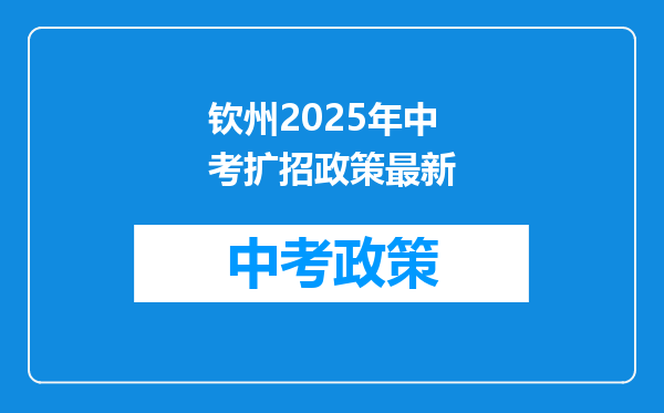 钦州2025年中考扩招政策最新