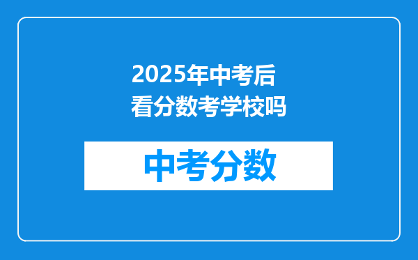 2026年中考后看分数考学校吗