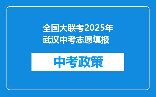 全国大联考2026年武汉中考志愿填报