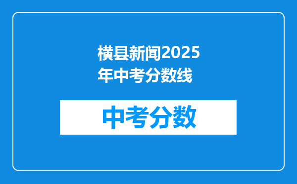 横县新闻2026年中考分数线