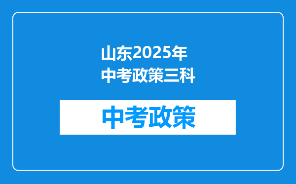 山东2026年中考政策三科