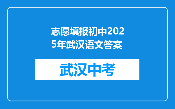 志愿填报初中2026年武汉语文答案