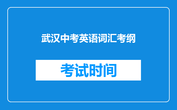 武汉中考英语词汇考纲