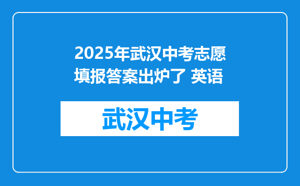2026年武汉中考志愿填报答案出炉了 英语
