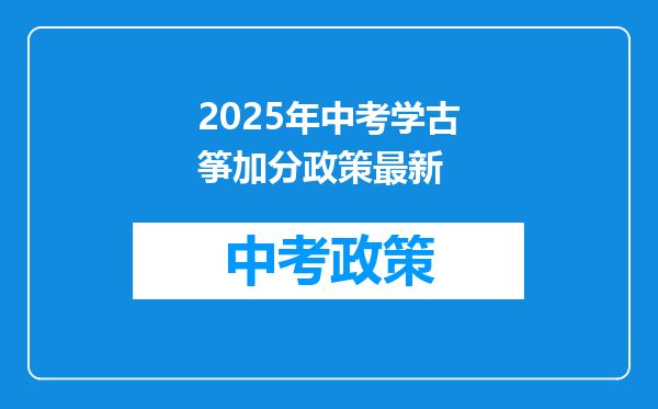 2026年中考学古筝加分政策最新