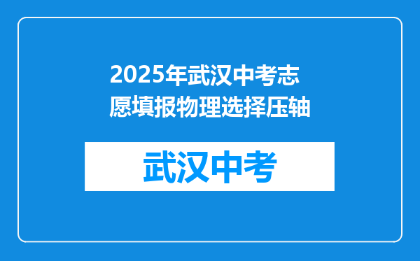 2025年武汉中考志愿填报物理选择压轴
