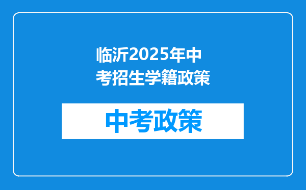 临沂2025年中考招生学籍政策