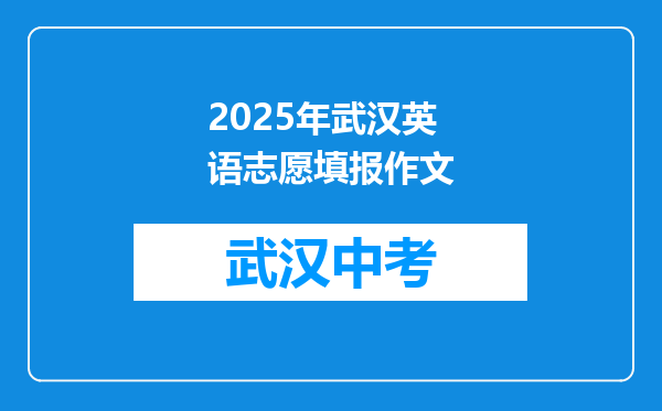 2026年武汉英语志愿填报作文
