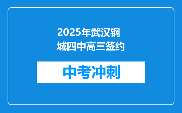 2026年武汉钢城四中高三签约