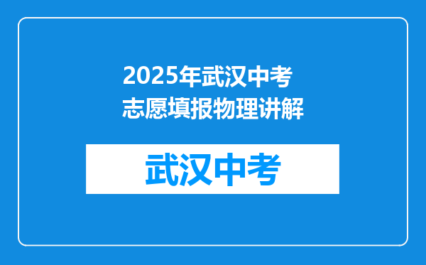 2025年武汉中考志愿填报物理讲解