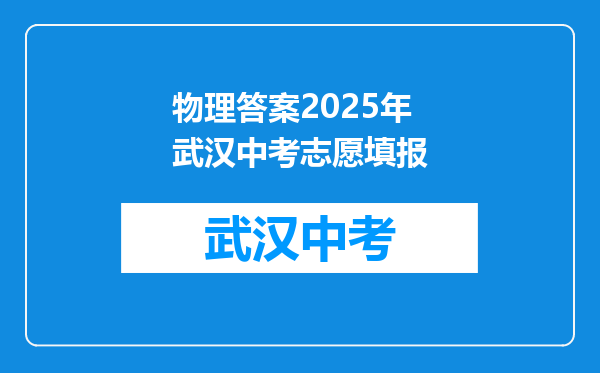 物理答案2025年武汉中考志愿填报