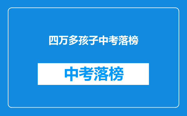 四万多孩子中考落榜