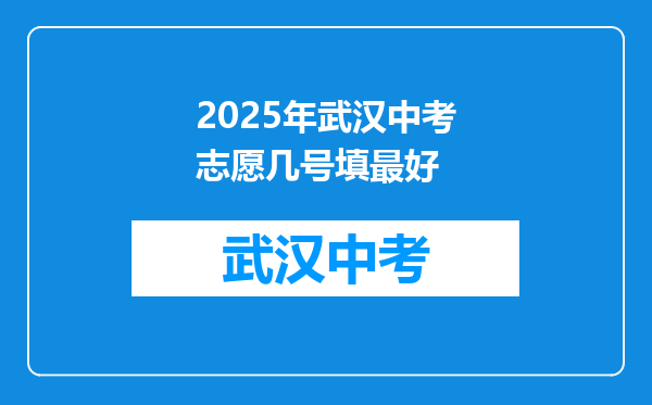 2026年武汉中考志愿几号填最好
