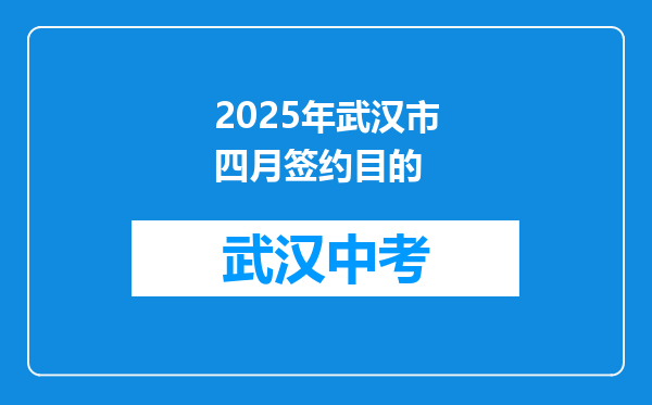 2025年武汉市四月签约目的