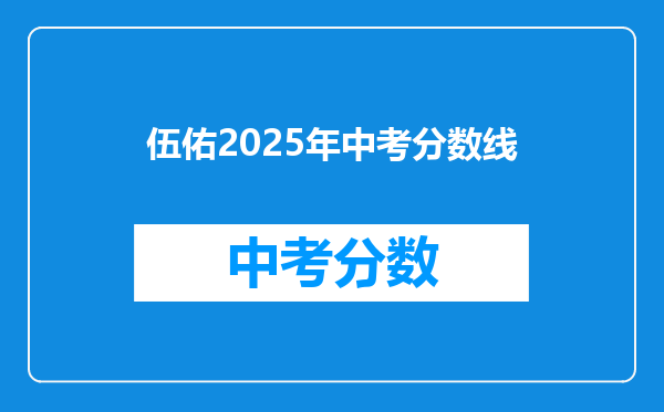 伍佑2026年中考分数线