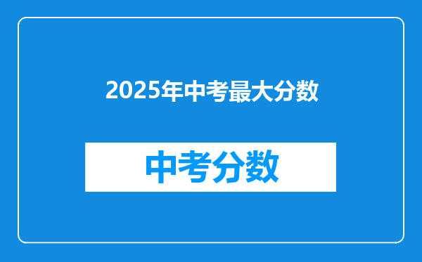 2026年中考最大分数