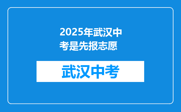 2026年武汉中考是先报志愿