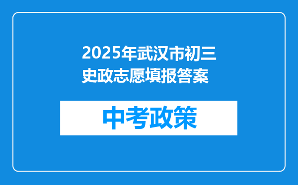 2025年武汉市初三史政志愿填报答案