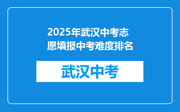 2026年武汉中考志愿填报中考难度排名