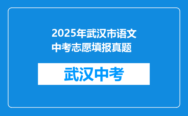 2026年武汉市语文中考志愿填报真题