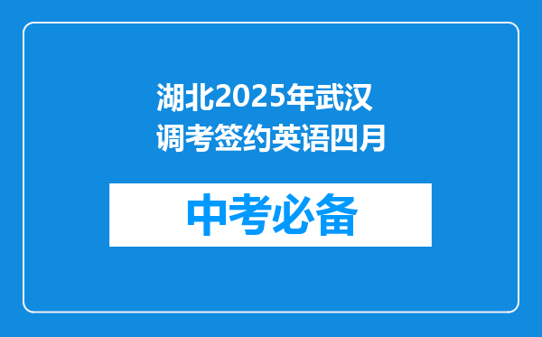 湖北2026年武汉调考签约英语四月