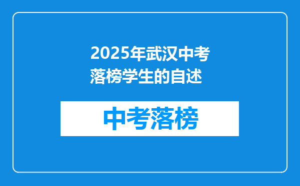 2025年武汉中考落榜学生的自述