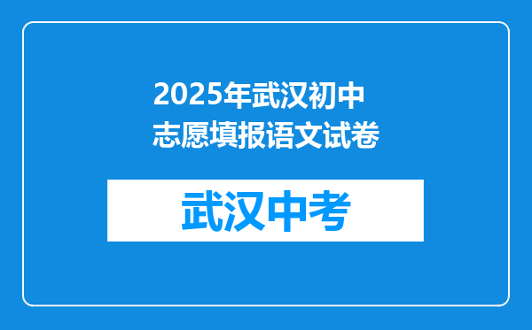 2026年武汉初中志愿填报语文试卷