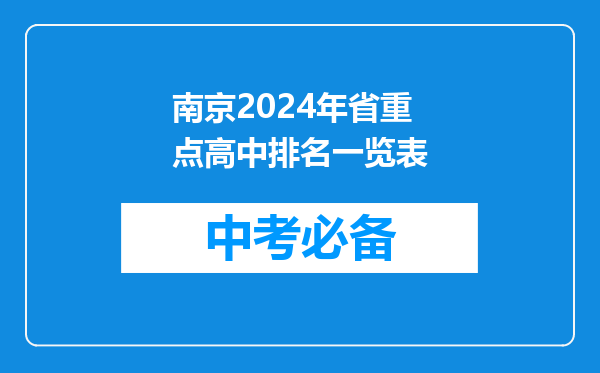 南京2026年省重点高中排名一览表