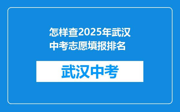 怎样查2026年武汉中考志愿填报排名