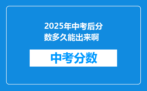 2026年中考后分数多久能出来啊