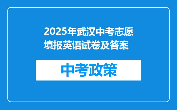 2025年武汉中考志愿填报英语试卷及答案