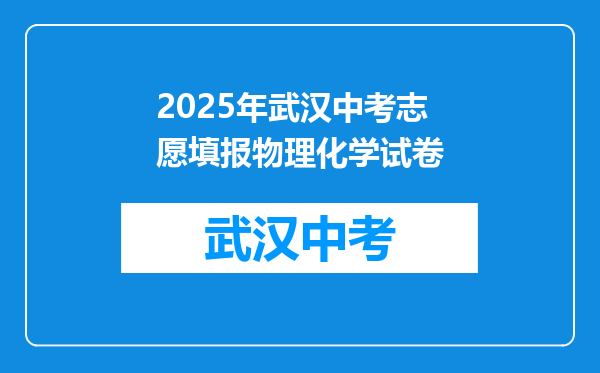 2026年武汉中考志愿填报物理化学试卷