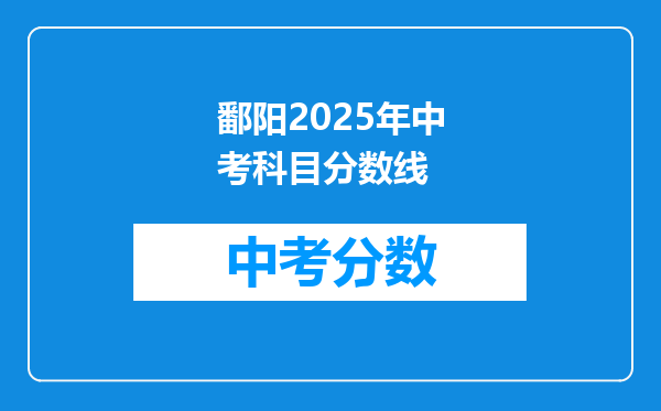 鄱阳2026年中考科目分数线