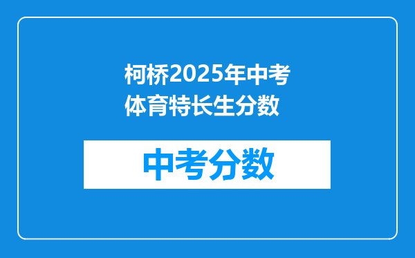 柯桥2026年中考体育特长生分数