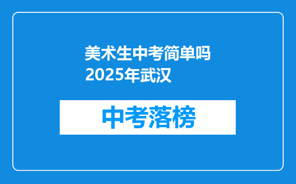 美术生中考简单吗2026年武汉