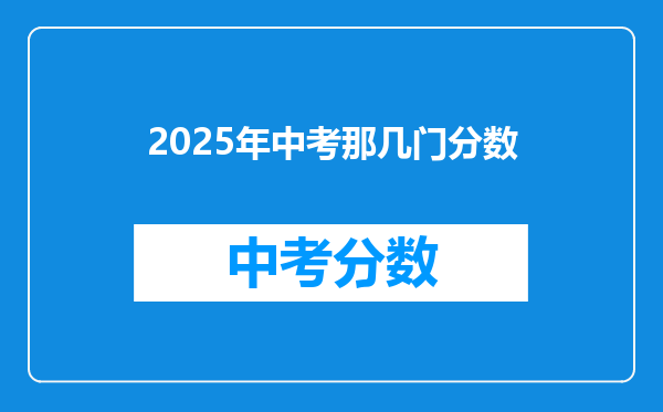 2026年中考那几门分数