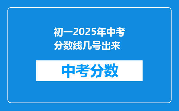 初一2026年中考分数线几号出来