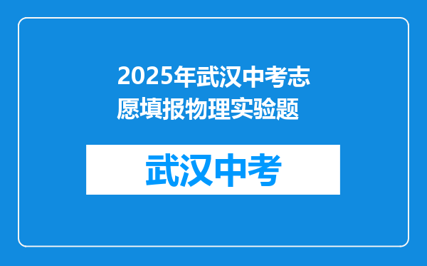 2025年武汉中考志愿填报物理实验题