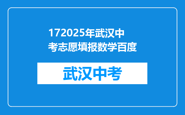 172026年武汉中考志愿填报数学百度