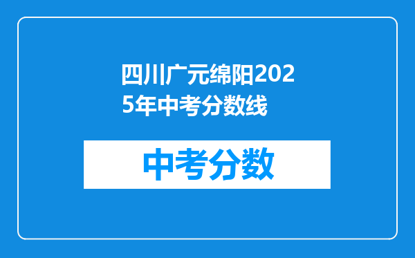 四川广元绵阳2025年中考分数线