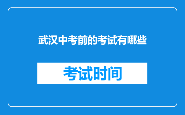 武汉中考前的考试有哪些