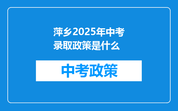 萍乡2026年中考录取政策是什么