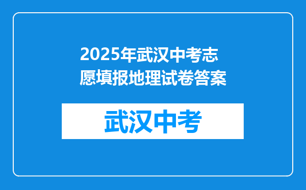 2026年武汉中考志愿填报地理试卷答案