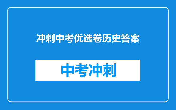 冲刺中考优选卷历史答案