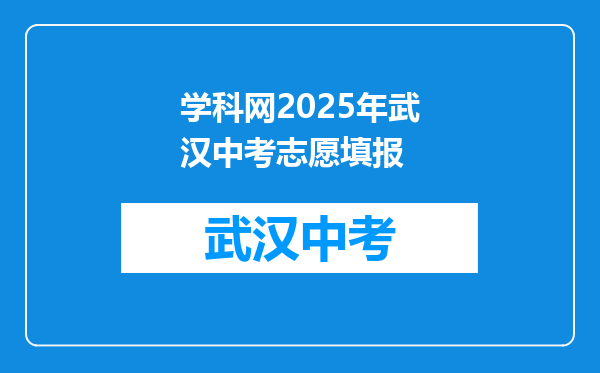 学科网2026年武汉中考志愿填报