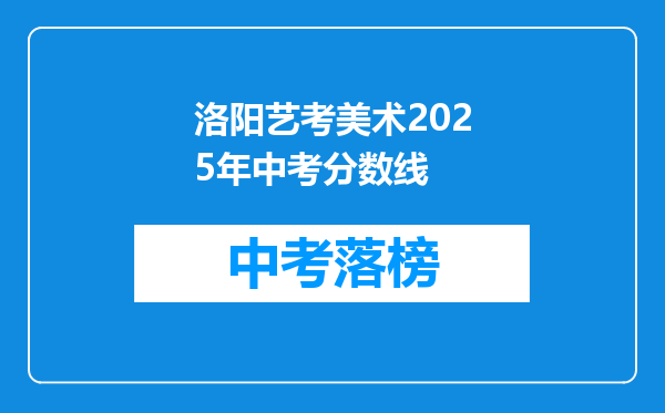 洛阳艺考美术2026年中考分数线