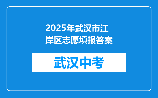 2025年武汉市江岸区志愿填报答案