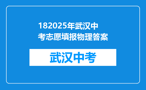 182025年武汉中考志愿填报物理答案