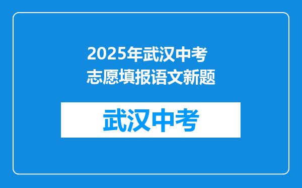 2026年武汉中考志愿填报语文新题