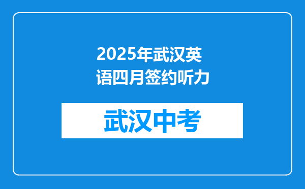 2026年武汉英语四月签约听力